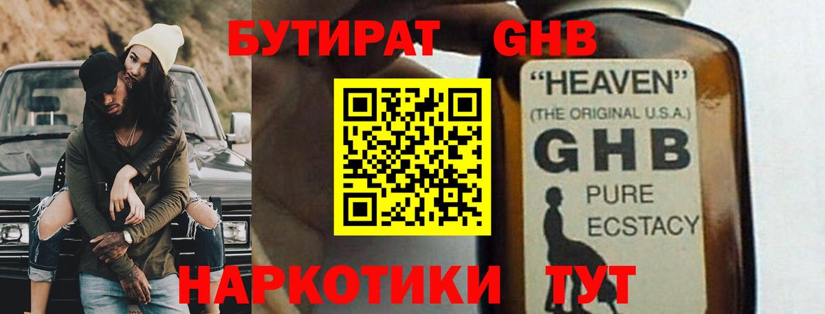 БУТИРАТ  Бутират жидкий экстази  Вход с VPN  Мценск 